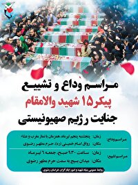 فردا ۶ تیرماه، تشییع پیکر ۱۵ شهید جنایت رژیم صهیونیستی در مشهد مقدس