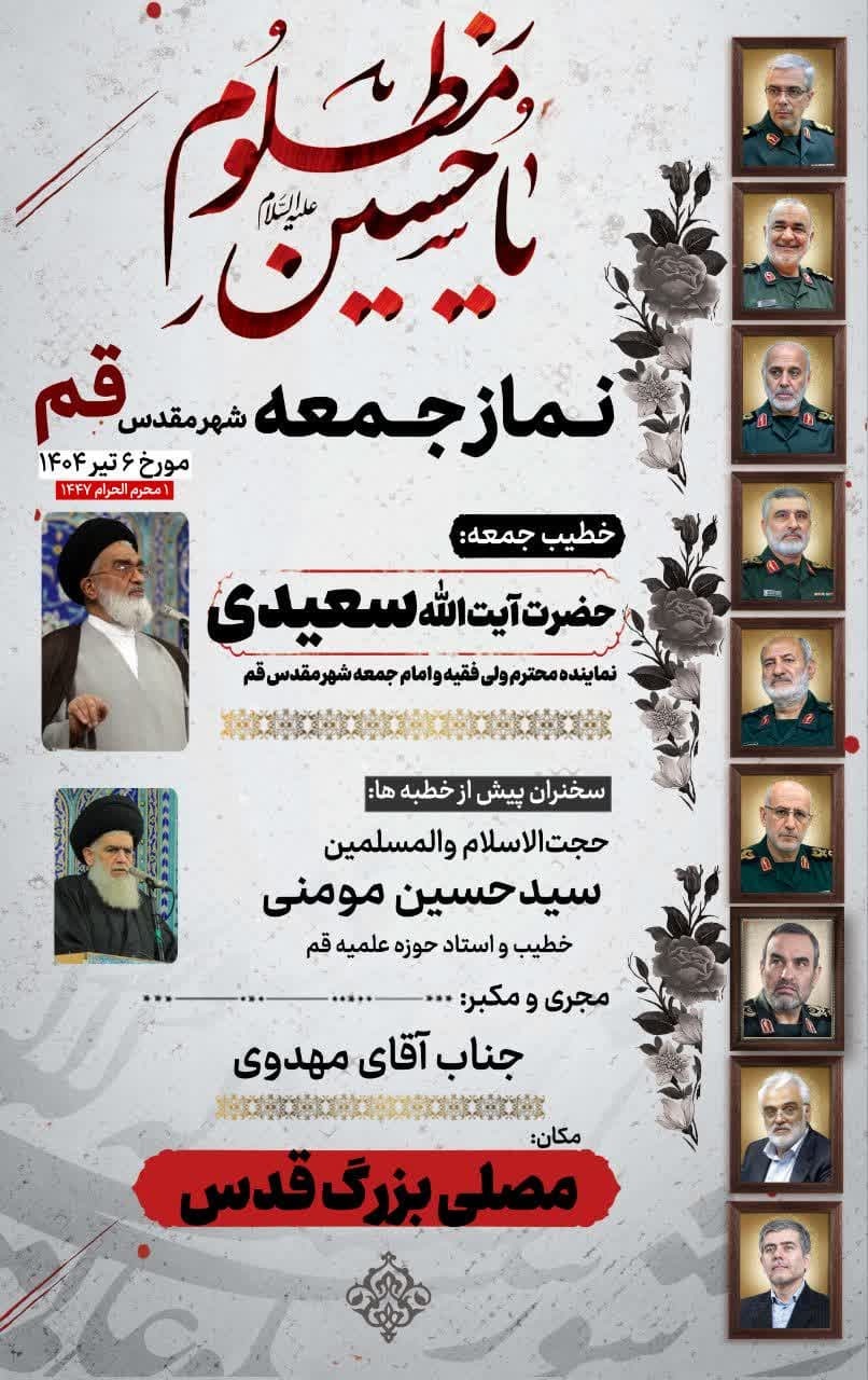 آیت الله سعیدی خطیب این هفته نماز جمعه قم