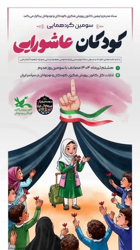 آذربایجان غربی میزبان سومین گردهمایی کودکان عاشورایی