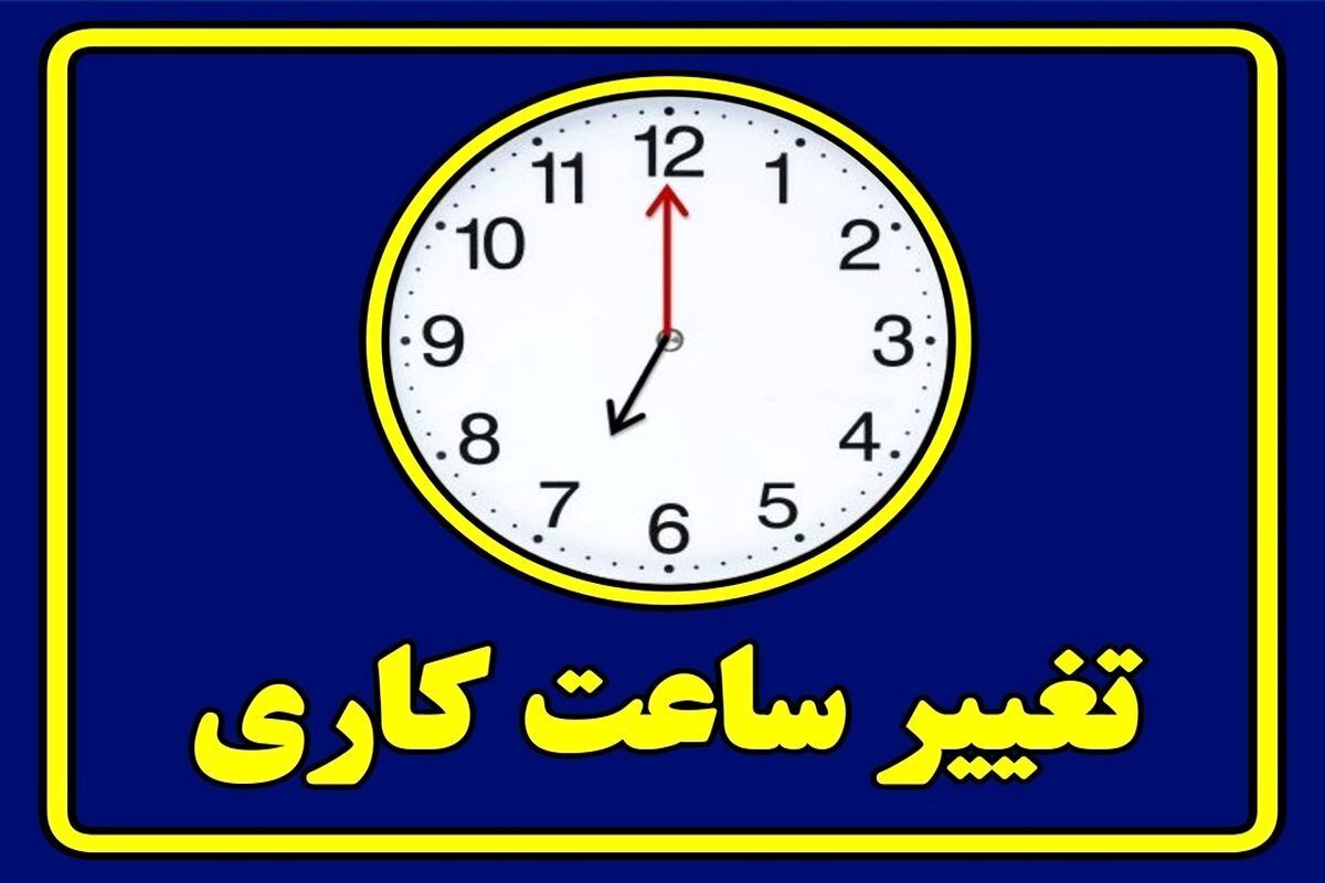 تغییر ساعت کاری در هرمزگان