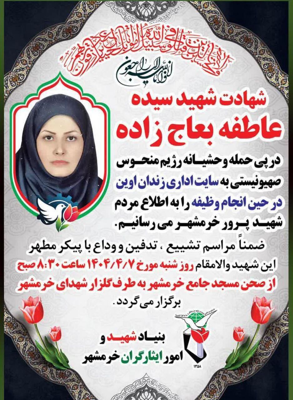 اعلام زمان تشییع شهیده خرمشهری در حمله دشمن صهیونی