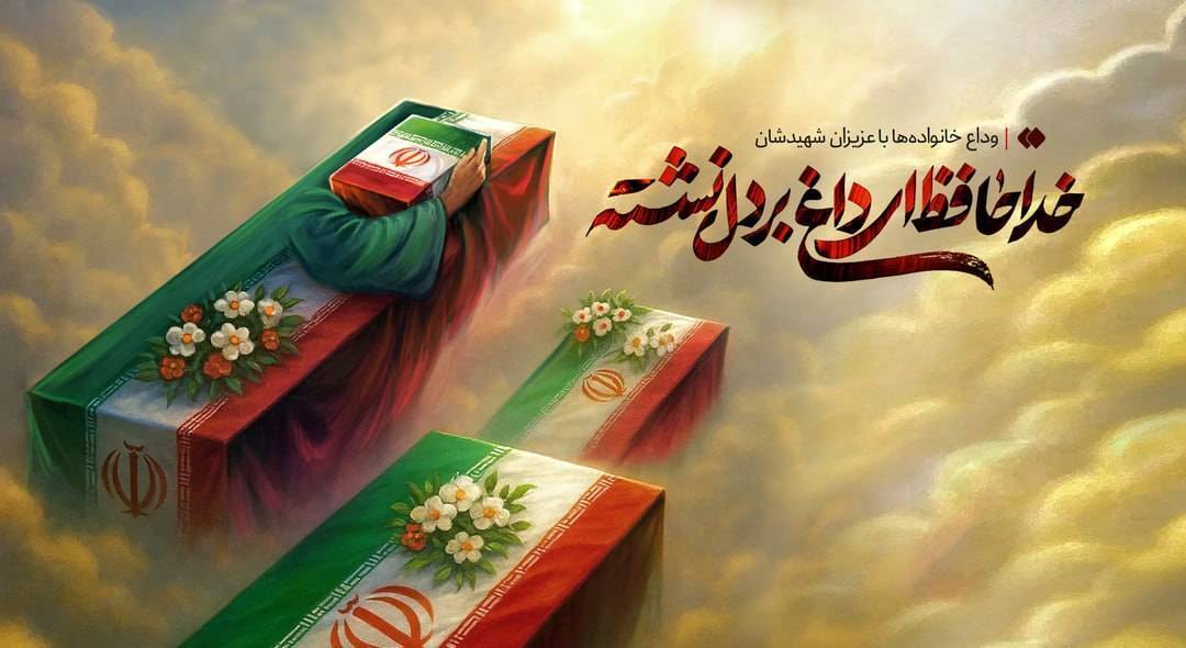 **** دعوت وزارت صمت از مردم برای حضور در مراسم تشییع شهدای تجاوز رژیم صهیونسیتی **** دعوت وزارت صمت از مردم برای حضور در مراسم تشییع شهدای تجاوز رژیم صهیونسیتی