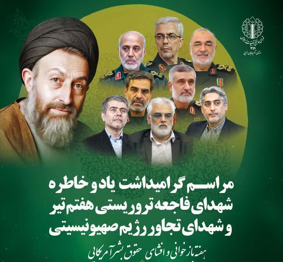 گرامیداشت یاد و خاطره شهدای هفتم تیر و شهدای تجاوز رژیم صهیونیستی در ارومیه