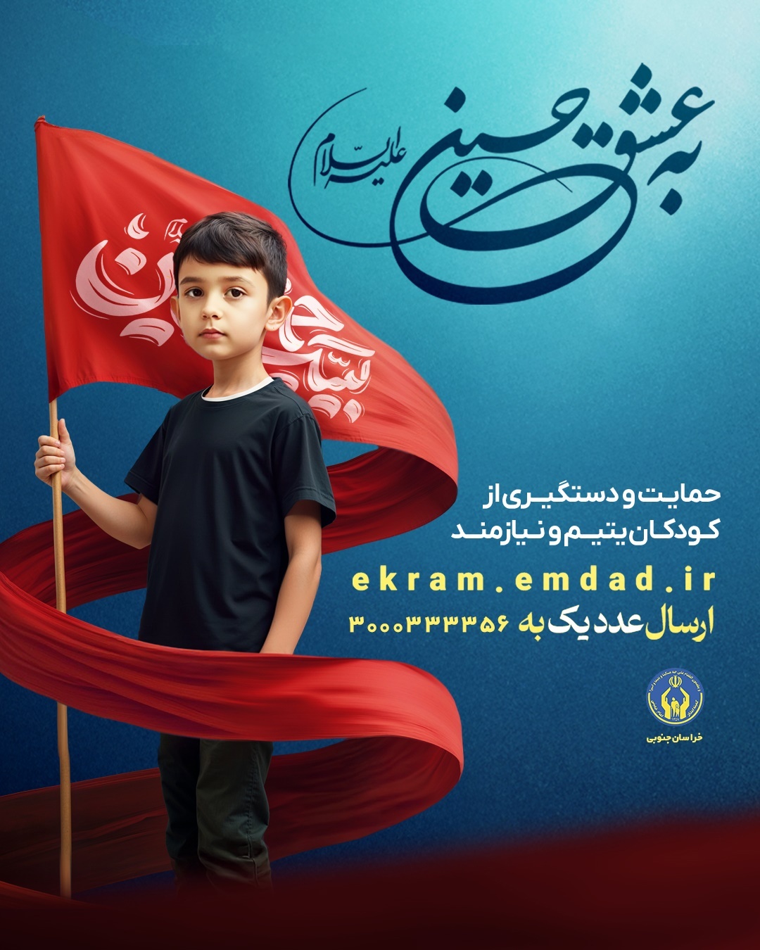 پویش به عشق حسین (ع) برای حمایت از ایتام خراسان‌جنوبی