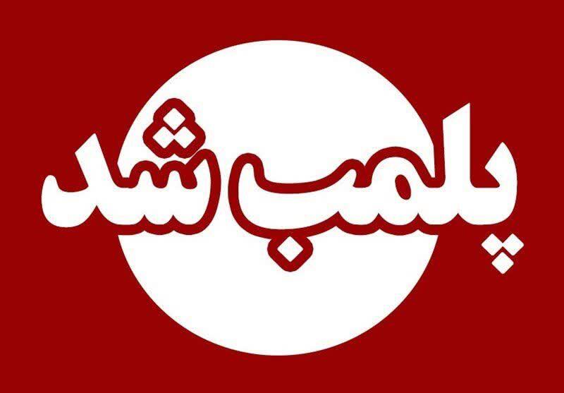 پلمب  مرکز  غیر مجاز  دندانپزشکی  در  خرم‌آباد