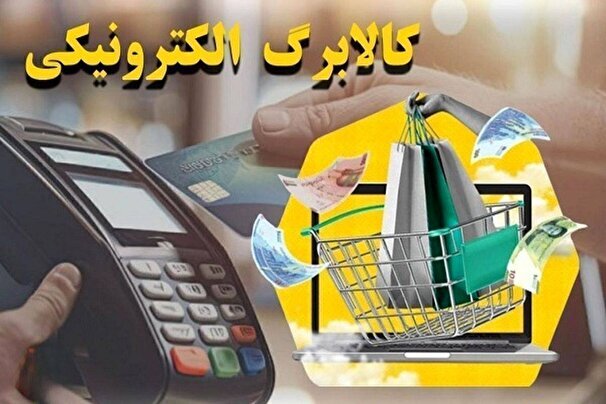 آغاز مرحله سوم طرح کالابرگ الکترونیکی از ۷ تیر
