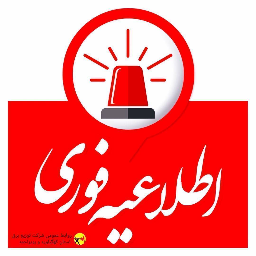 برنامه خاموشی برق در شهرستان بویراحمد