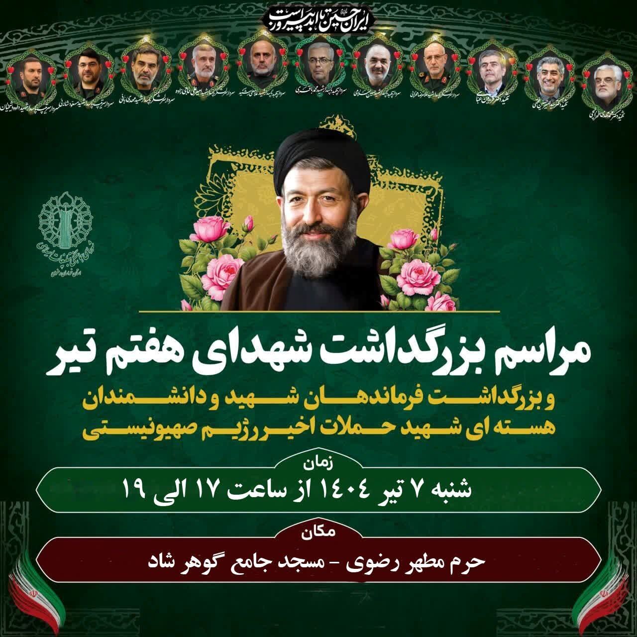 برگزاری آیین بزرگداشت شهدای اقتدار و هفتم‌تیر در مشهد