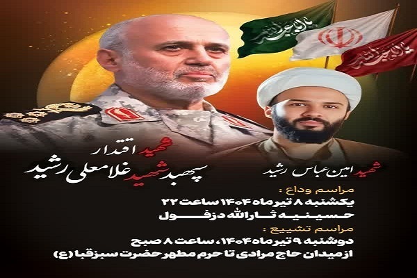 برگزاری مراسم وداع و تشییع سپهبد شهید غلامعلی رشید و فرزندش در دزفول