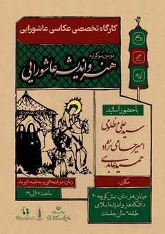 برگزاری کارگاه تخصصی عکاسی عاشورایی