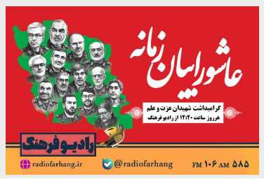 «عاشوراییان زمانه» در رادیو فرهنگ