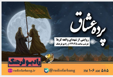 روایتی از شهدای واقعه کربلا در «پرده عشاق»