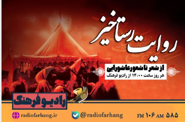 «روایت رستاخیز»؛ از رادیو فرهنگ