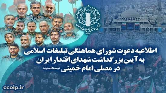 دعوت به آیین بزرگداشت شهدای اقتدار ایران در مصلی امام خمینی (ره)