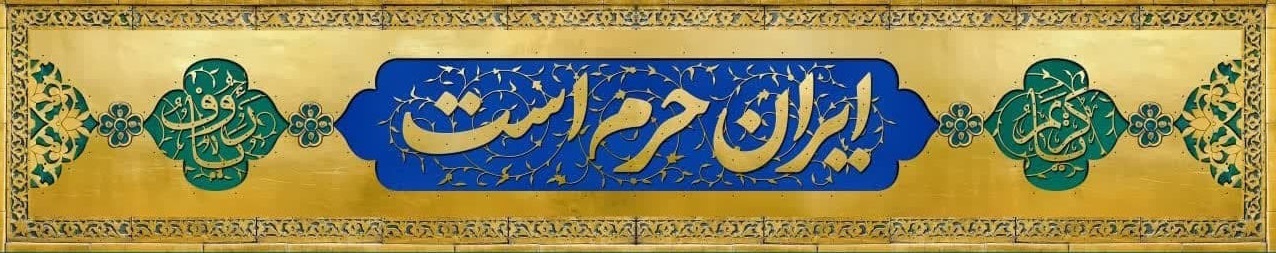 افتخار آفرینی ایرانیان از ۲۳ خرداد تا تشییع شهدا