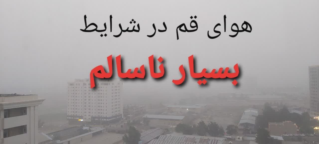 هوای قم در شرایط بسیار ناسالم