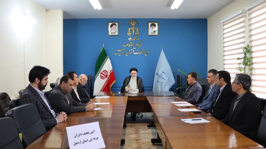 آیین تحلیف  داوران حرفه‌ایی و میانجی‌گران اردبیل برگزار شد