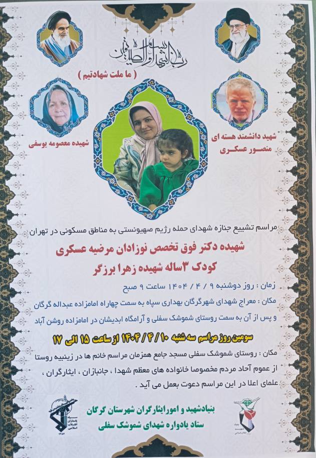 تشییع پیکر مادر و دختر شهید حمله اخیر رژیم صهیونیستی