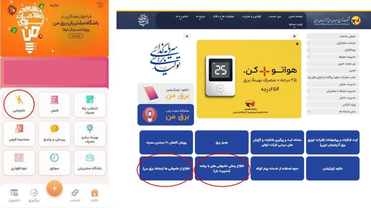 جدول زمان‌بندی خاموشی‌های استان آذربایجان غربی