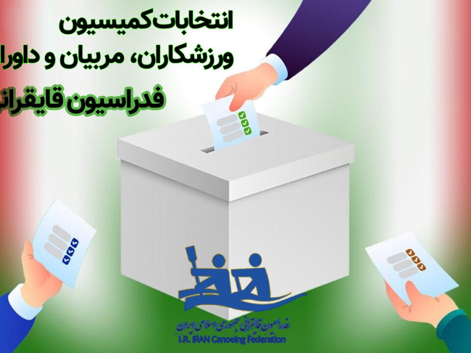 انتخابات کمیسیون‌های فدراسیون قایقرانی؛ ۱۱ تیر