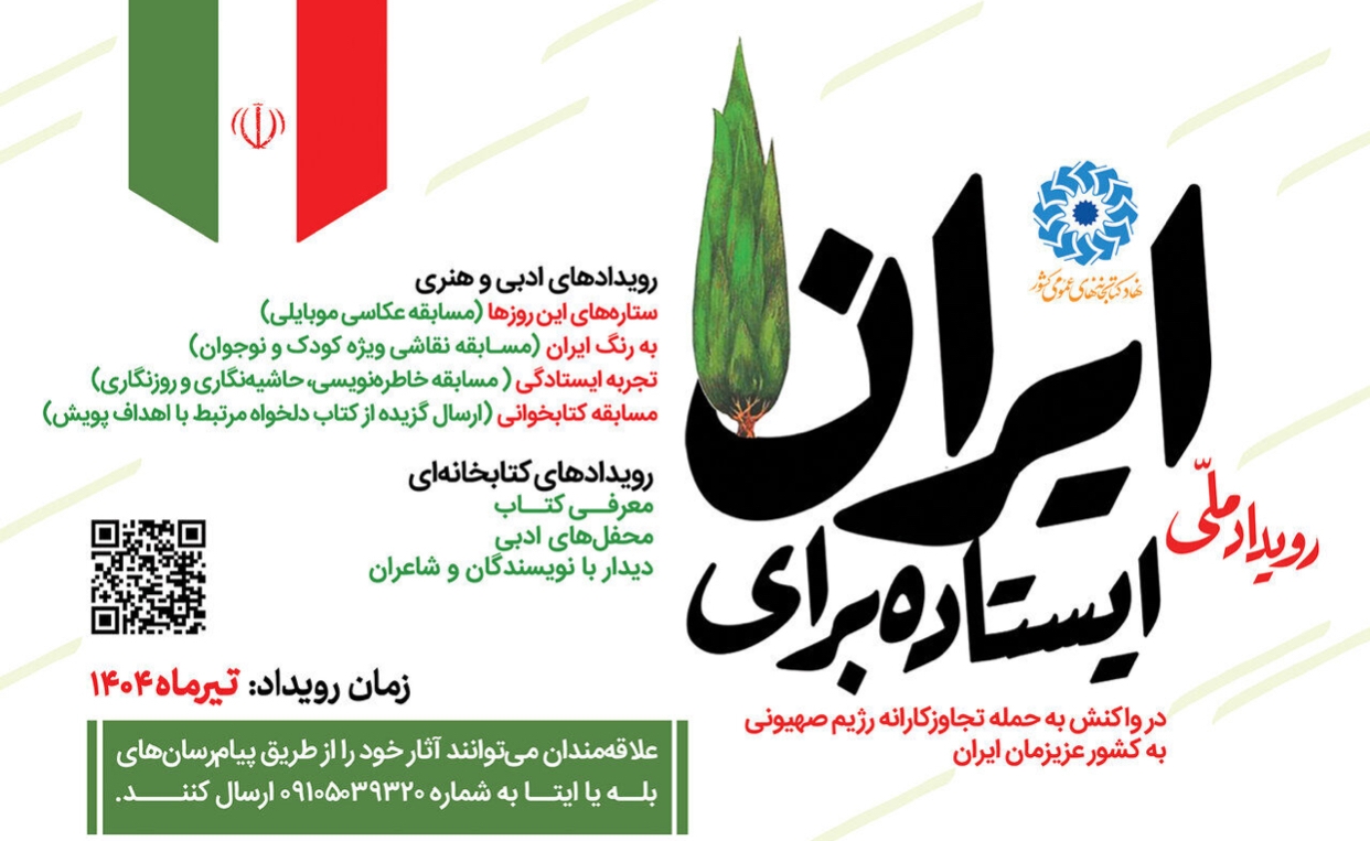 پویش سراسری «ایستاده برای ایران» آغاز شد