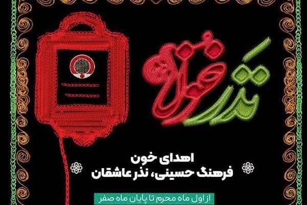 آغاز پویش نذر خون حسینی در یزد 
