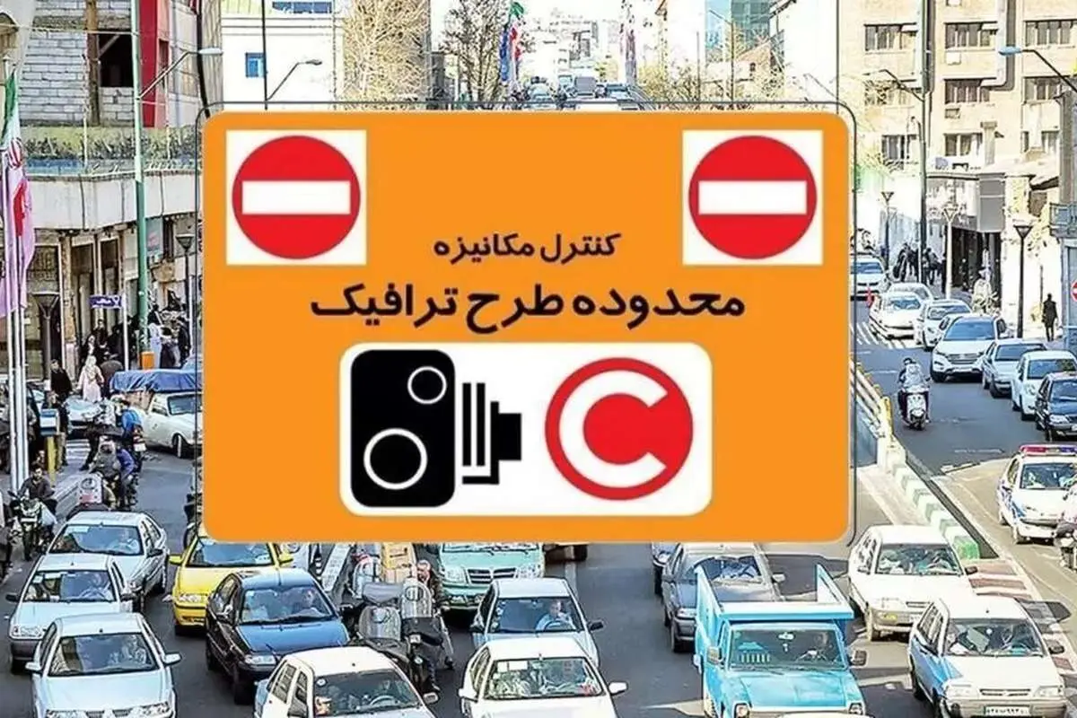 اجرا شدن طرح ترافیک در پایتخت از امروز
