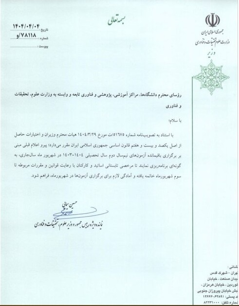 زمان اتمام مرخصی تابستانه اساتید و کارکنان دانشگاه‌ها اعلام شد