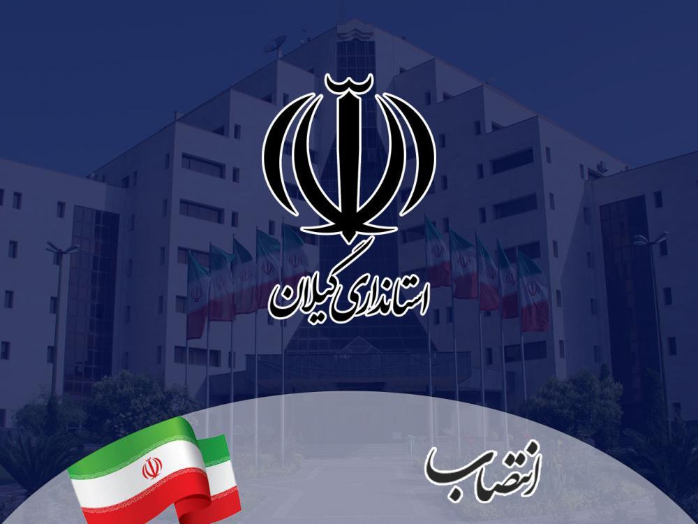 انتصابات جدید ستادی در استانداری گیلان