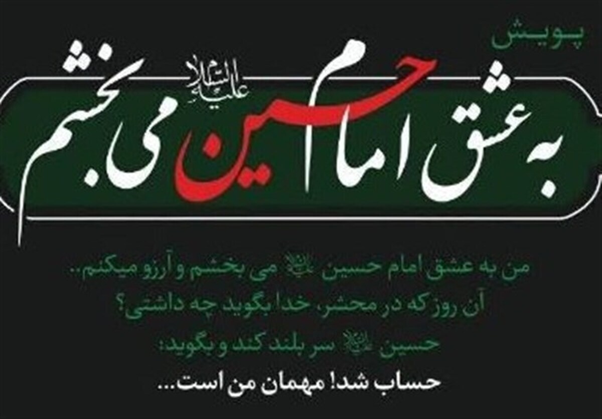** پیوستن جامعه وکالت به پویش «به عشق امام حسین (ع) می‌بخشم»