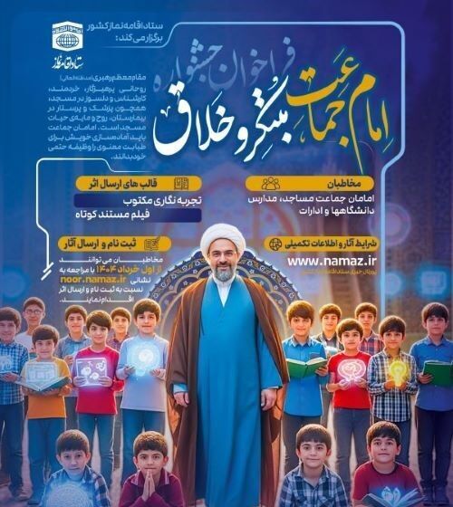 انتشار فراخوان جشنواره سراسری امام جماعت مبتکر و خلاق