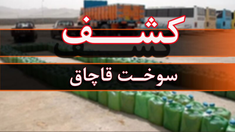 کشف و توقیف ۹۹ هزار و ۹۷۴ لیتر سوخت قاچاق