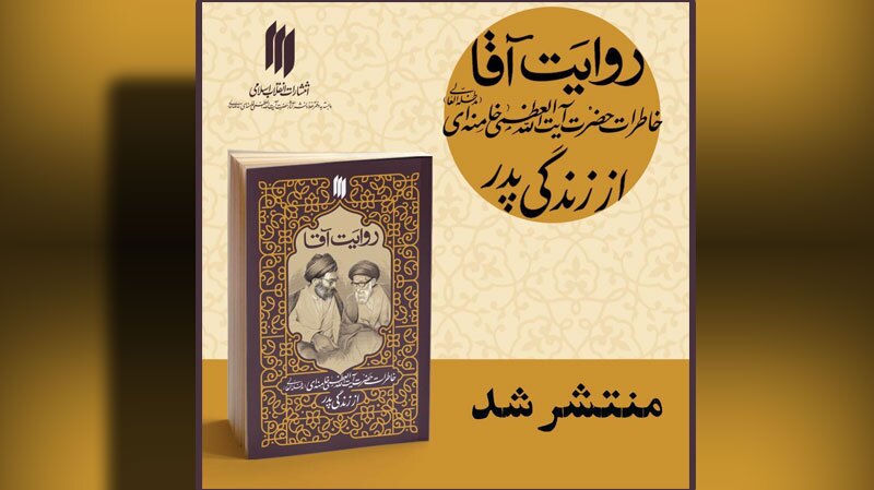 کتاب «روایت آقا» منتشر شد