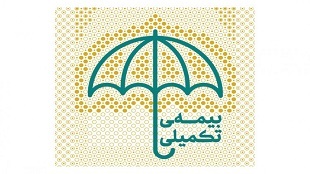 بهره مندی مددجویان تحت حمایت کمیته امداد استان گلستان از بیمه تکمیلی درمان