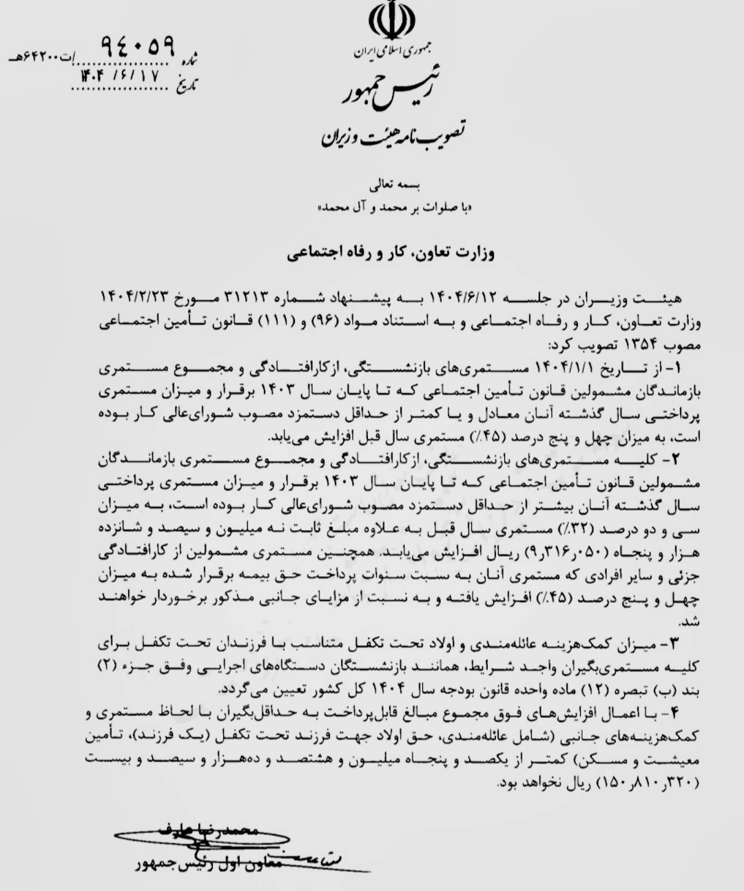 ابلاغ افزایش ۳۲ تا ۴۵ درصدی مستمری بازنشستگان تأمین اجتماعی