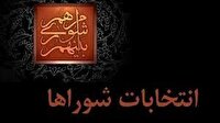 مهلت استعفای مدیران داوطلب برای انتخابات شوراها تا ۲۷ مهر
