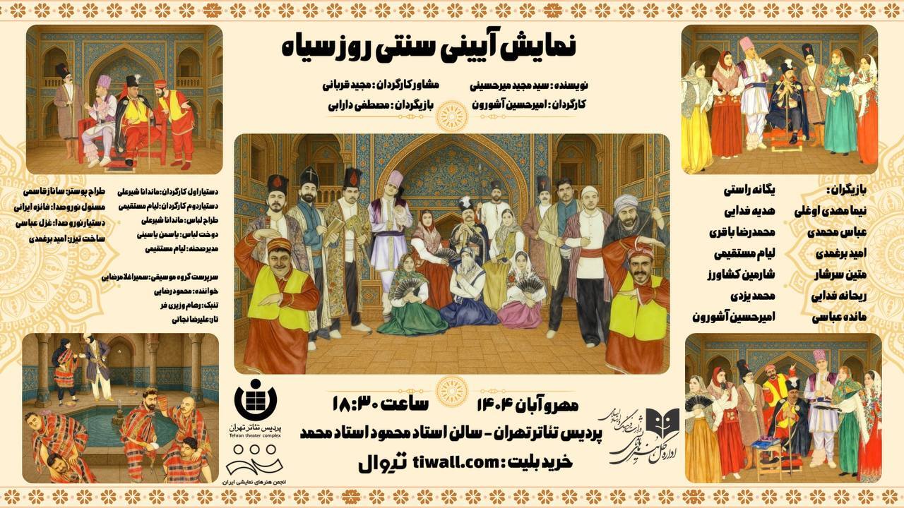 **«روز سیاه» در پردیس تئاتر تهران **«روز سیاه» در پردیس تئاتر تهران