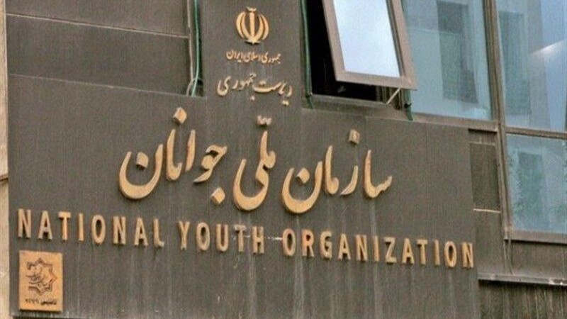 احیای «سازمان ملی جوانان» پس از ۱۵ سال احیای «سازمان ملی جوانان» پس از ۱۵ سال