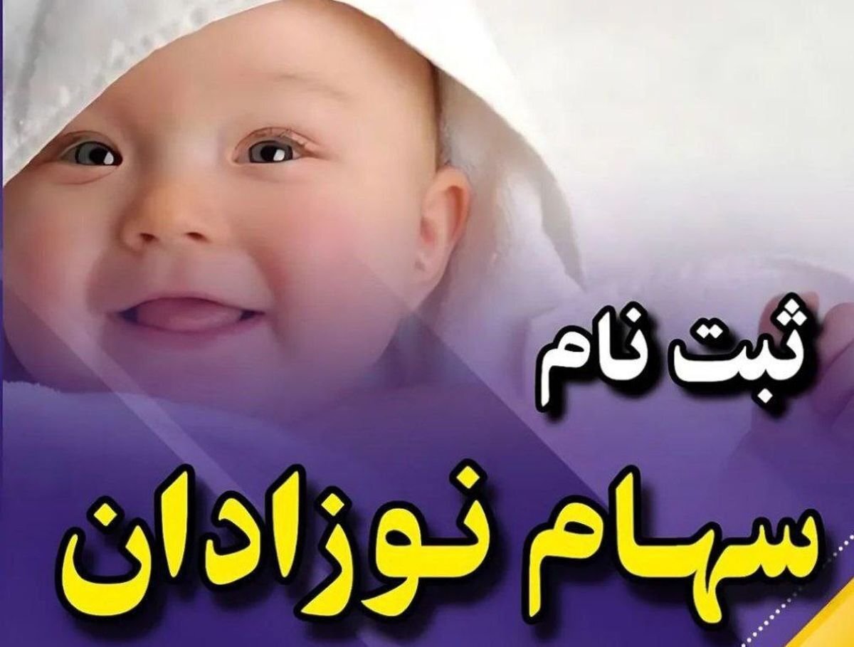 دولت حساب نوزادان را شارژ کرد