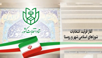 آغاز فرآیند انتخابات شوراهای اسلامی شهر و روستا