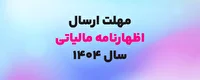 مهلت اصلاح و استرداد اظهارنامه ارزش افزوده تا ۲۵ آبان