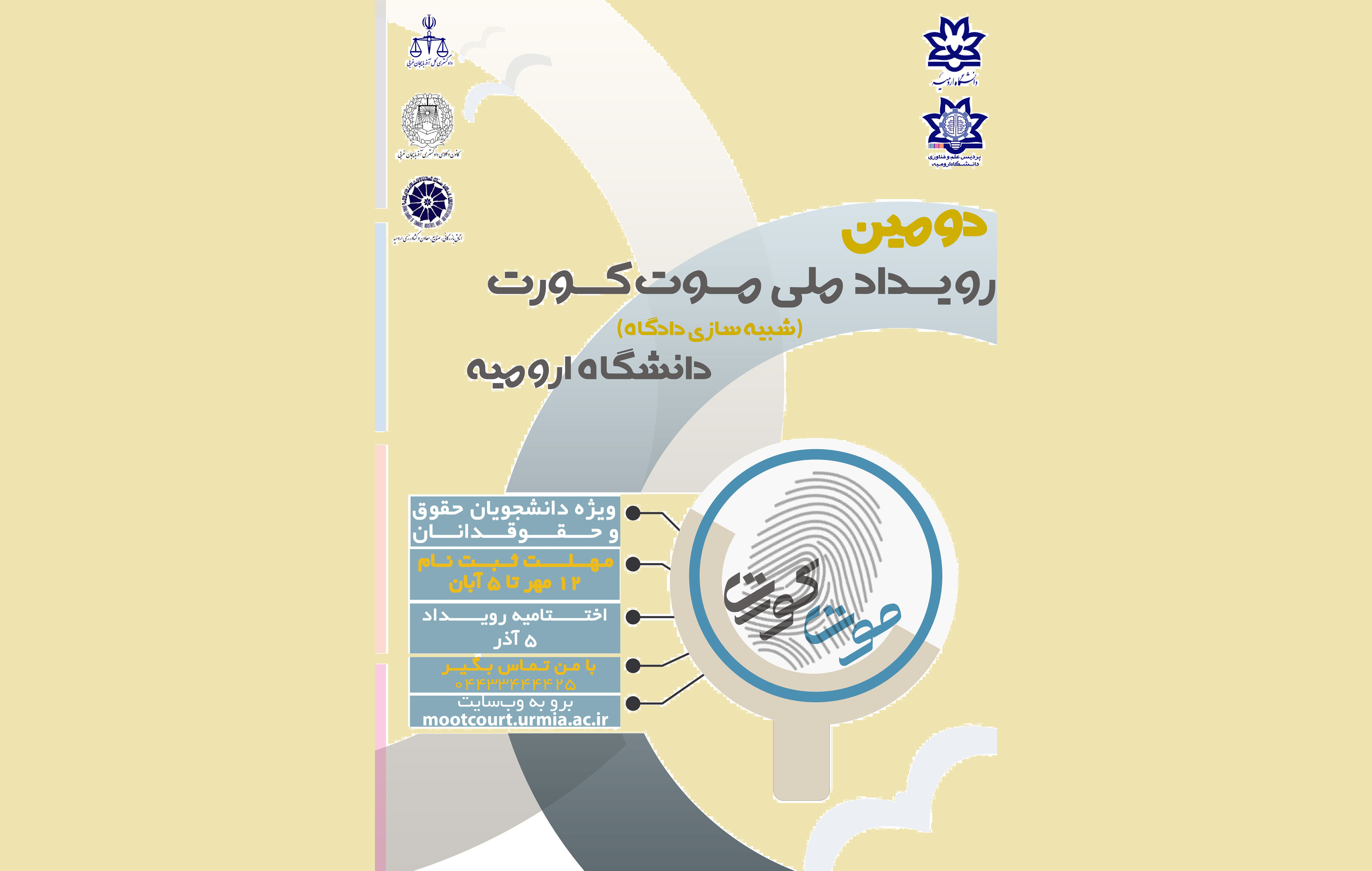برگزاری دومین رویداد ملی موت کورت (شبیه سازی دادگاه)  در دانشگاه ارومیه برگزاری دومین رویداد ملی موت کورت (شبیه سازی دادگاه)  در دانشگاه ارومیه