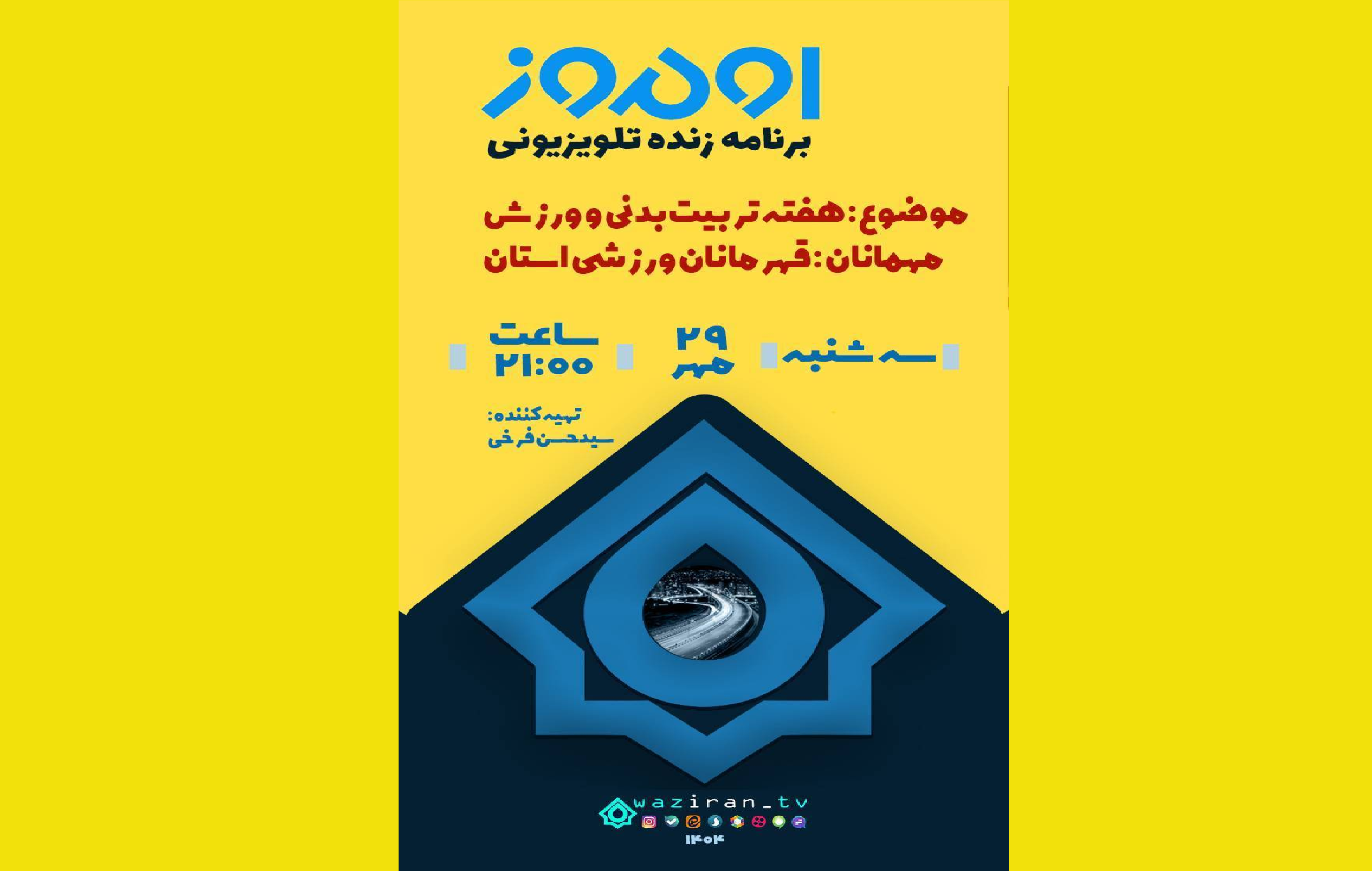 گرامی داشت هفته تربیت‌بدنی در صداوسیمای آذربایجان غربی