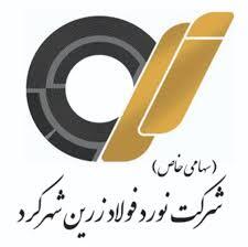 نتایج آزمون استخدامی شرکت نورد فولاد زرین شهرکرد