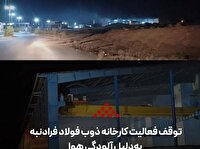 توقف فعالیت کارخانه ذوب فولاد فرادنبه