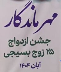 برگزاری مراسم ازدواج آسان ۲۵ زوج بسیجی در آبادان