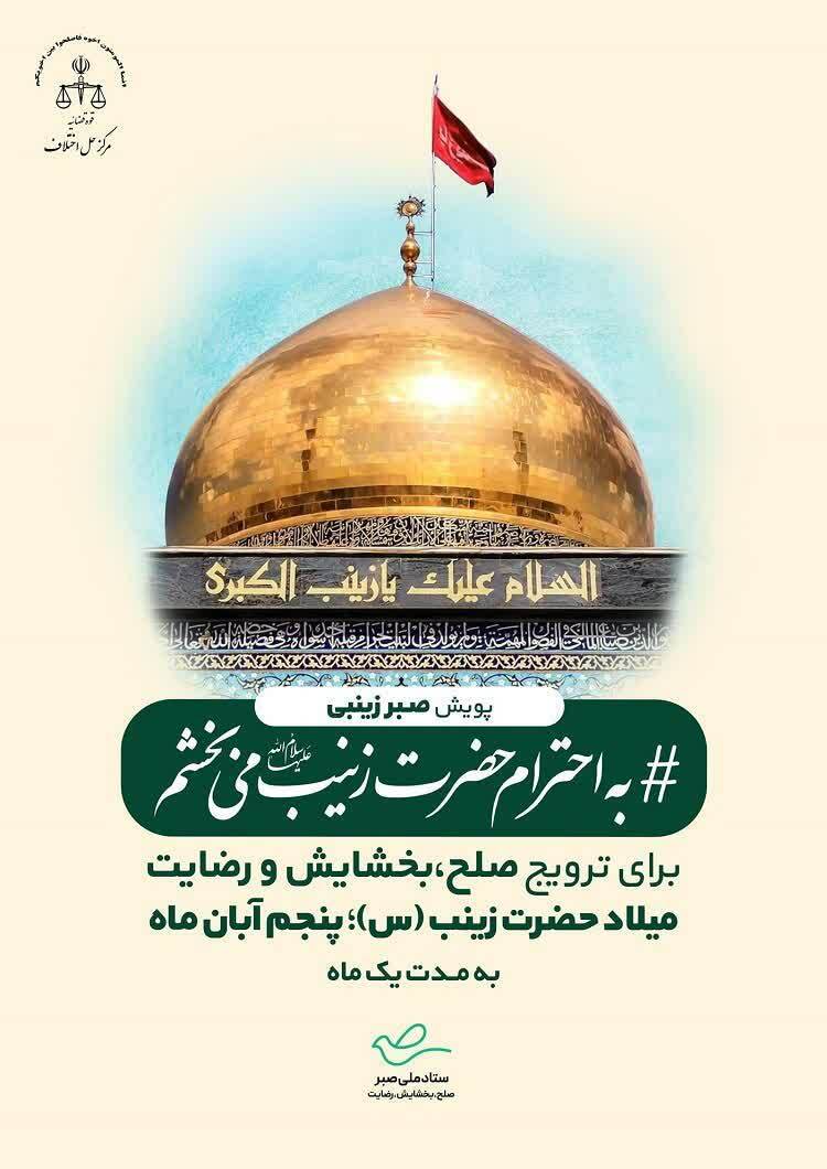 برگزاری پویش سراسری «به احترام حضرت زینب (س) میبخشم» برگزاری پویش سراسری «به احترام حضرت زینب (س) میبخشم»