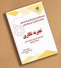 انتشار کتاب تجربه‌نگاری در مهارت‌افزایی، هدایت شغلی