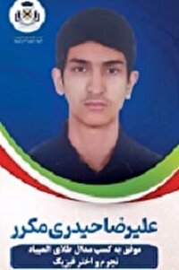 نشان طلای المیپاد نجوم بر گردن دانش آموز زابلی