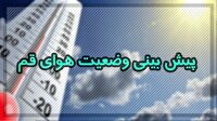 کاهش دما در قم از پس فردا